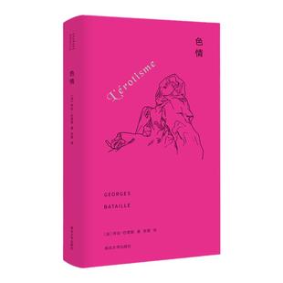 色情 当代学术棱镜译丛 法 乔治巴塔耶 著 张璐译 西方哲学研究著作书籍 哲学书籍 伦理学与生活 文学理论研究书籍