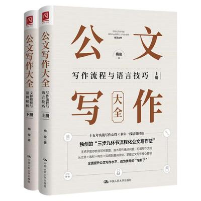 公文写作大全 梅俊 中国人民大学出版社 得到App特聘公文写作讲师 罗振宇推荐