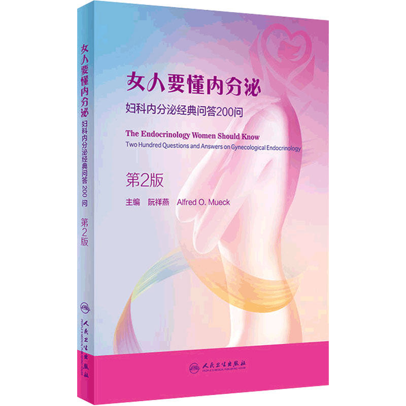 女人要懂内分泌 妇科内分泌经典问答200问 人民卫生出版社妇产科学雌雄性激素内分泌失调女性卵巢保养调理保健女生呵护指南养生书