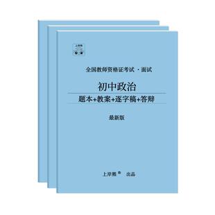 【政治教资面试】2026年上半年道德与法治教师资格证教材学霸笔记资料小学初中高中试讲结构化逐字稿历年真题试卷网课考试书