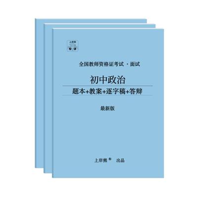 上岸熊政治/道法教资面试笔记