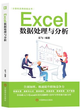 Excel数据处理与分析正版书