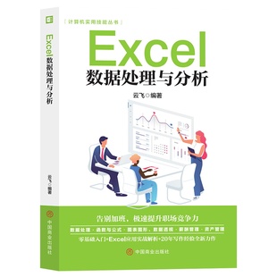 Excel数据处理与分析从入门到精通正版office书籍办公软件计算机应用零基础自学wps教程表格制作函数ex速成一本通职场小白视频教材