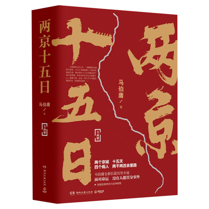 【附赠两京坤興图】两京十五日 全2册马伯庸 成毅林更新主演电视剧原著 马伯庸作品集 秦二世必须死长安十二时辰全新长篇历史小说
