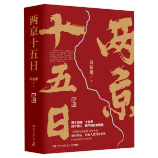 新华文轩【附赠两京坤興图】两京十五日 全2册马伯庸 成毅林更新主演电视剧原著 马伯庸作品集 继长安十二时辰后全新长篇历史小说