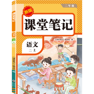 二年级下册课堂笔记2026新版人教版 语文数学预习同步课本辅导资料书小学2年级下册教材同步解读正版黄冈学霸课堂笔记全套正版品质