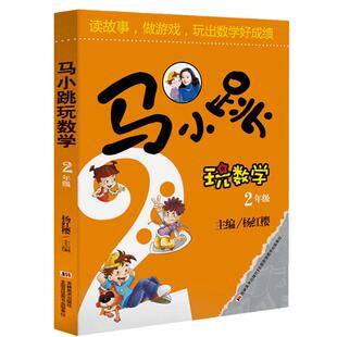 马小跳玩数学全套6册一二三四五六年级杨红樱系列书小学趣味数学