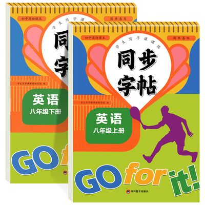 八年级英语同步字帖人教版衡水体