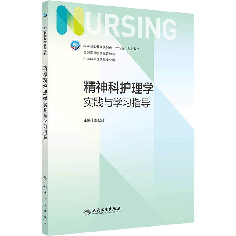 精神科护理学实践与学习指导人卫本科护理配教配套教材本科内科外科基础导论第七版7认知障碍神经发育心理躯体治疗人民卫生出版社