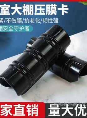 大棚配件黑色合金塑料压膜卡钢管卡扣夹子薄膜卡白正反卡