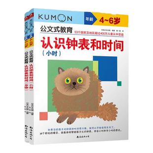 当当网正版童书 公文式教育 认识钟表和时间学龄前孩子的时间数学启蒙书 套装全2册
