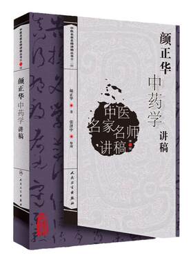 正版 颜正华中药学讲稿 中医名家名师讲稿丛书第二辑中药学书籍入门自学可搭配颜德馨用药经验集朱良春用药经验集等临床书籍参考书