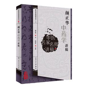 正版 颜正华中药学讲稿 中医名家名师讲稿丛书第二辑中药学书籍入门自学可搭配颜德馨用药经验集朱良春用药经验集等临床书籍参考书