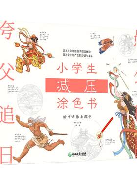 小学生减压涂色书 给神话涂上颜色每一个画面都具有疗愈的细节 可以让孩子们拿起手中的画笔 走进美好意境 去体会专注与放松