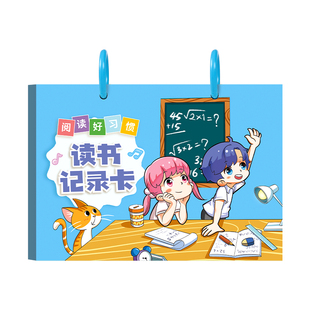 阅读记录卡小学生用读书记录卡活页阅读记录本一年级二年级三年级四五六年级课外好词好句摘抄本亲子阅读打卡
