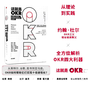 【当当网 正版书籍】这就是OKR 约翰杜尔与企业实践者系统讲述okr工作法 适合不同领域不同规模公司 比尔盖茨 这就是okr