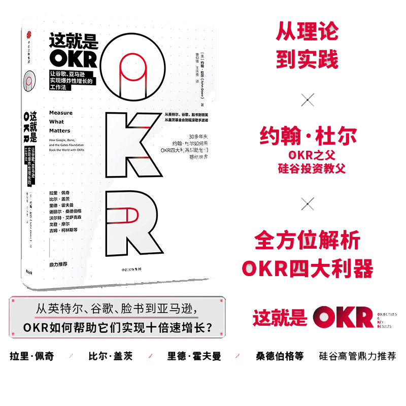 【当当网 正版书籍】这就是OKR 约翰杜尔与企业实践者系统讲述okr工作法 适合不同领域不同规模公司 比尔盖茨 这就是okr