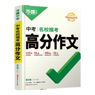 2026万唯中考满分作文语文英语初中作文素材写作模板名校优秀高分范文精选初一初二初三作文速用模板七八九年2025人教版作文素材X