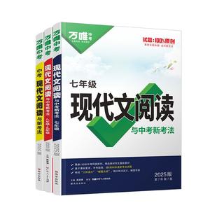 2026初中现代文阅读技能三阶训练万唯中考语文阅读理解专项训练书初一初二八九七年级古诗文文言文试题研究初三总复习资料万维