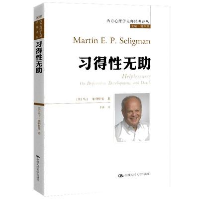 当当网 习得性无助（积极心理学之父塞利格曼深入剖析抑郁、成长与死亡） 【美】马丁·塞利格曼 中国人民大学出版社 正版书籍