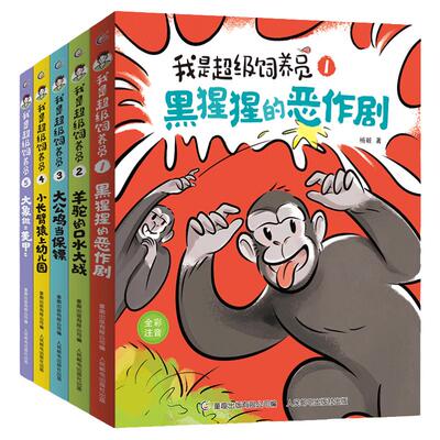 新书上市超级饲养员书籍全套童趣