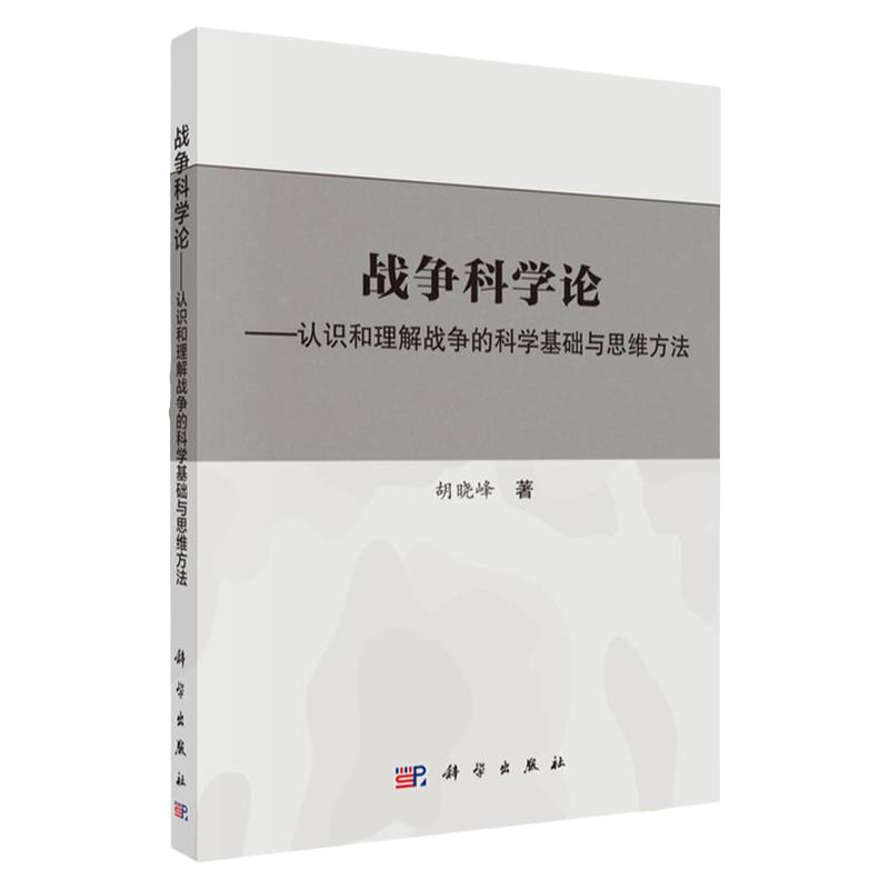 战争科学论:认识和理解战争的科学基础和思维方法战争理论的总结起源于实践战争理论的实践性特点用科学原理胡晓峰主编科学出版社