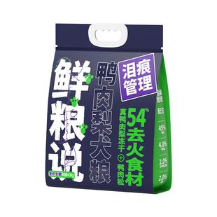 鲜粮说旗舰店狗粮4.5kg鸭肉梨冻干泰迪比熊去泪痕全价中小型犬粮