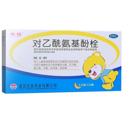 【东信】对乙酰氨基酚栓150mg*10粒/盒