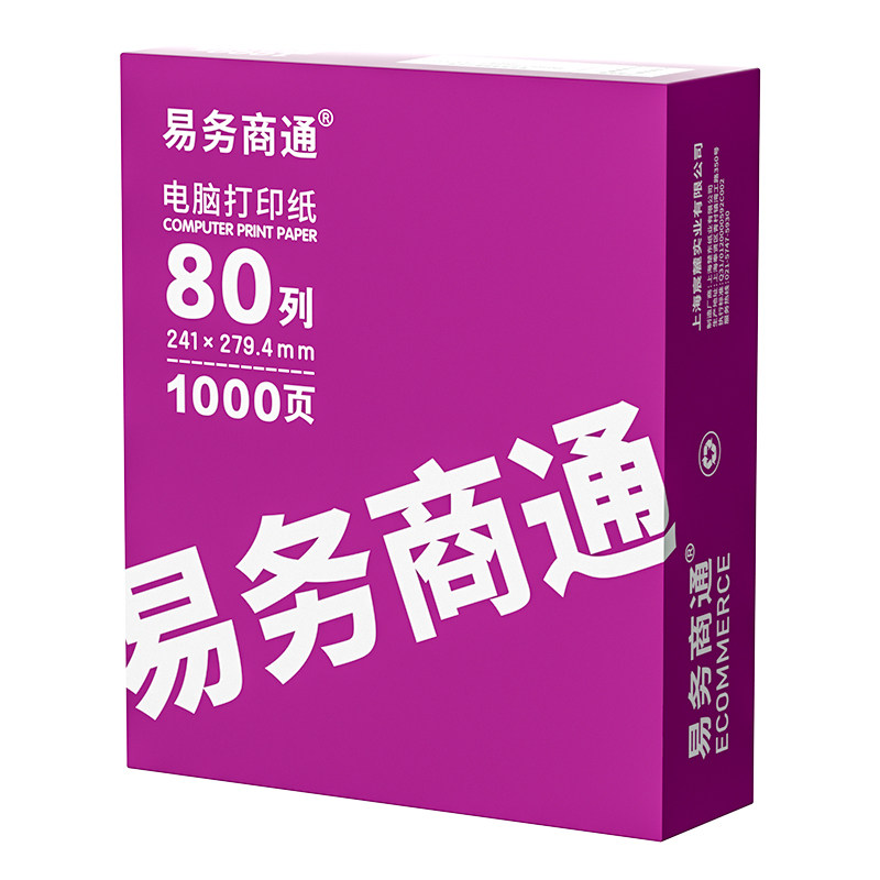 易务商通针式电脑打印机专用纸