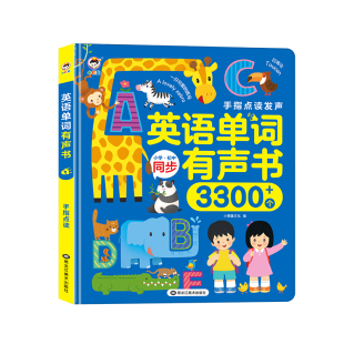 三年级小学英语单词自学入门零基础人教版同步手指有声早教发声书