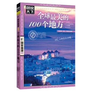 图说天下国家地理系列全球最美的100个地方 日本欧洲冰岛旅游畅销书籍 中国自驾游路线旅行攻略书自驾自游走遍世界自由行跟团手册