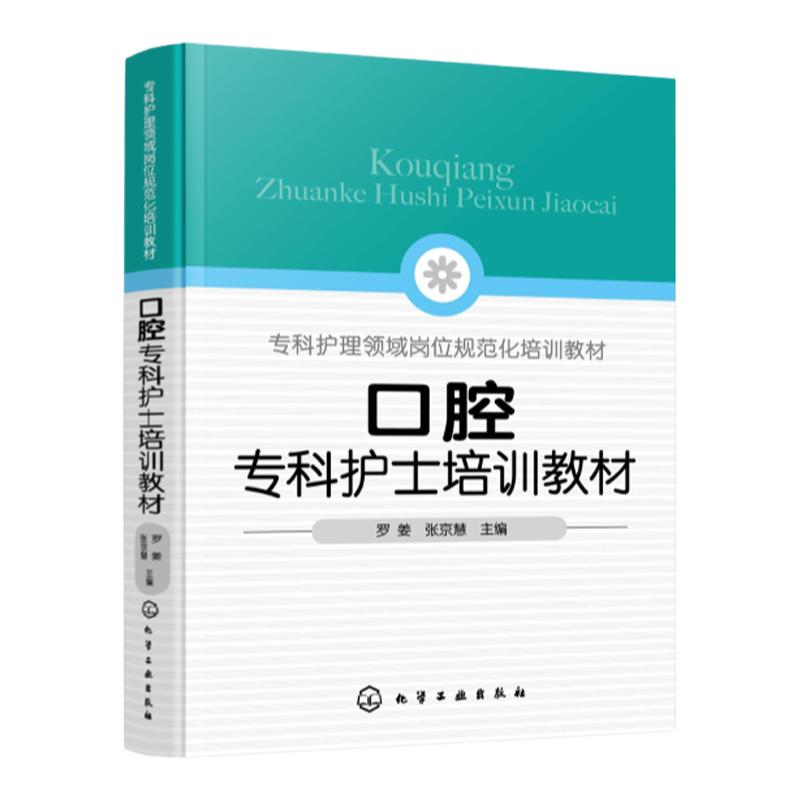 口腔专科护士培训教材 口腔专科护士能力提升指导 口腔基本检查 椅旁四手操作技术 口腔专科操作技术 口腔护理 口腔专科护士参考书