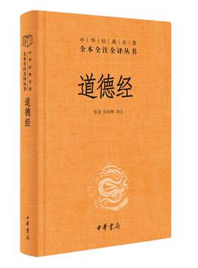 道德经精装中华书局全本全注全译