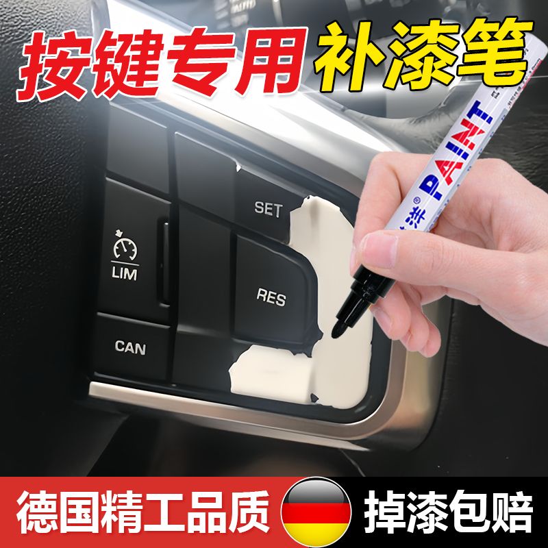 汽车按键掉漆修复补漆笔车内饰方向盘中控仪表刮痕翻新还原补色笔
