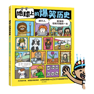 当当网正版童书 地球上的爆笑历史  洞穴人、航海和奇妙万物的一天 读遍人类一百五十万年 每个重要历史时刻都不错过