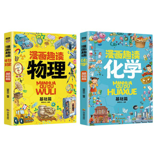 漫画趣读数学物理化学启蒙科普百科漫画书数理化三四五六年级小学生初中生课外阅读系列儿童书籍学物理化知识趣味神奇正版有趣文化