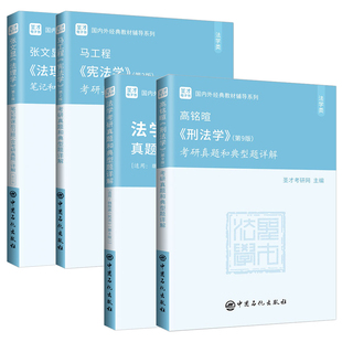 马工程法理学宪法学民法总论刑法学商法学刑事民事诉讼法学知识产权法国际公法学经济法学张千帆梁慧星陈光中范健商法樊崇义