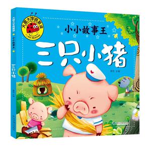三只小猪绘本 三只小猪的真实故事绘本注音版 盖房子绘本故事书一年级二年级幼儿园小学生课外书带拼音 儿童图书籍3大图大字我爱读