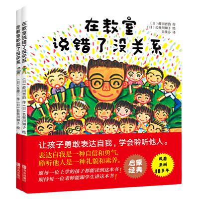【当当网 正版童书】在教室说错了没关系 精装硬壳儿童课堂教育0-3-6-9周岁幼儿园宝宝小学生儿童绘本图画孩子表达自我不怕被嘲笑