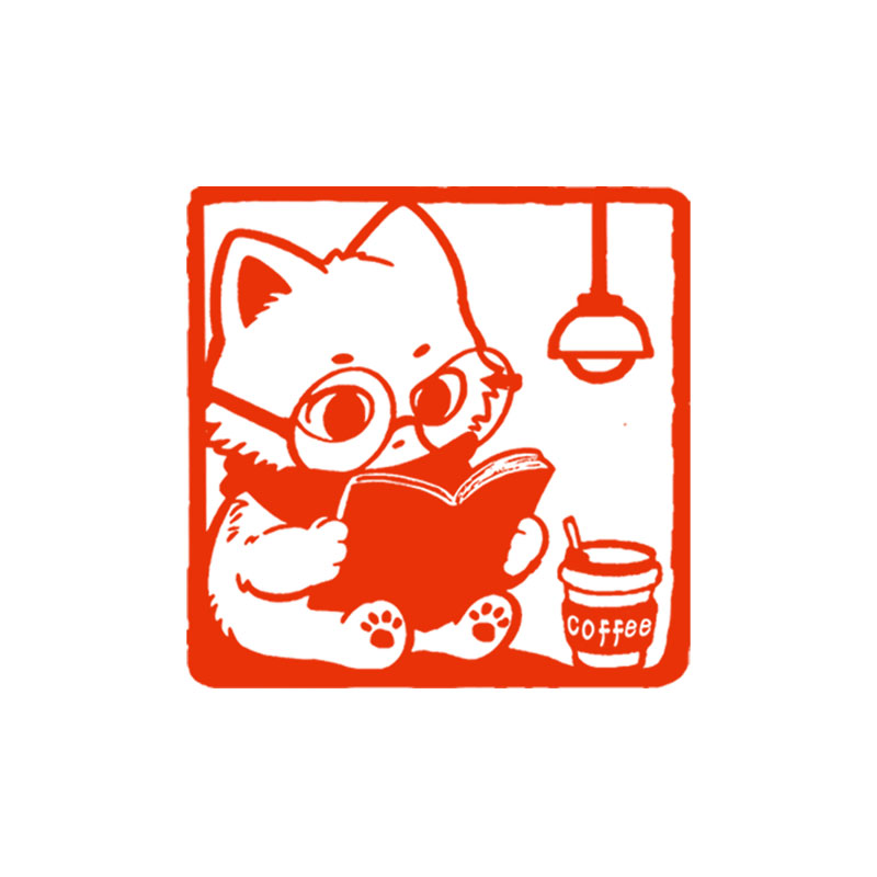 咖啡小猫藏书成品章书法书画印章