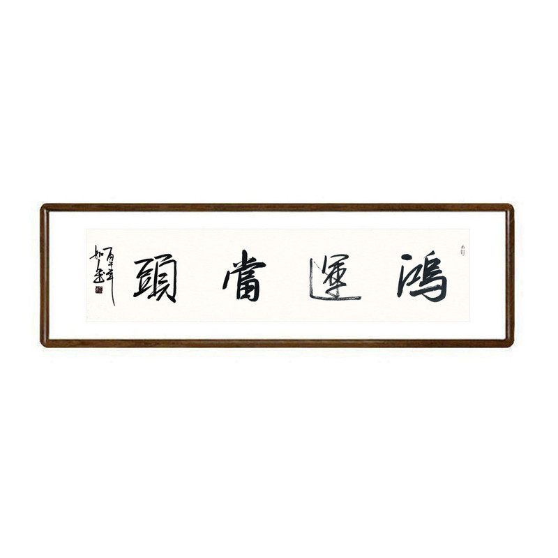 鸿运当头真迹书法挂画定制
