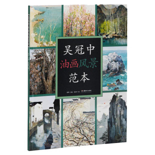 吴冠中油画风景范本 吴冠中 著 画画入门自学零基础教程书教材 绘画书籍手绘画册画集美术艺术 新华书店旗舰店官网正版图书籍
