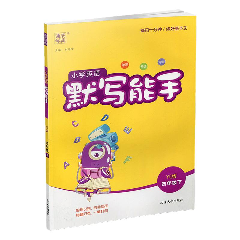 2025年春 小学英语默写能手4下 小学四年级下册译林版 含听写本 参考答案 小学英语 通城学典 YL版 强化训练练习 延边大学出版社