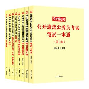 中公教育公务员遴选2025年党政机关公务员考试教材历年真题库试卷笔试写作综合基础案例分析面试一本通24贵州山东安徽湖北湖南省