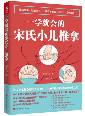 一学就会的宋氏小儿推拿//宋世昌零基础从零开始学小儿推拿按摩虎妈的温揉一学就会书籍