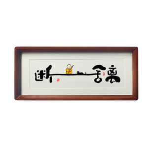 断舍离书法字画卧室玄关茶室桌面相框摆件台失恋礼物佛系禅意挂画