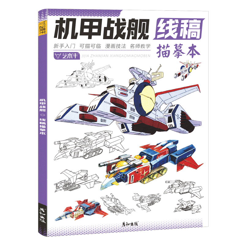 机甲战舰线稿描摹本控笔训练男生少儿美术机械结构部件设计插画科幻创意动漫卡通二次元基础教程画册手绘画画入门自学线描临摹书籍