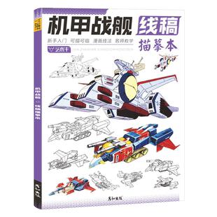 机甲战舰线稿描摹本控笔训练男生少儿美术机械结构部件设计插画科幻创意动漫卡通二次元基础教程画册手绘画画入门自学线描临摹书籍