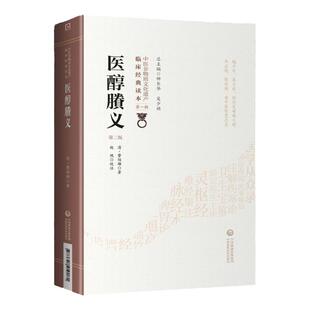 正版 医醇賸义 第二版 清费伯雄中医非物质文化遗产临床读本可搭黄帝内经伤寒论神农本草经温病条辨等购买学习中国医药科技出版社