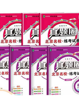 真题圈北京版七八九年级上册下册